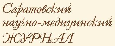 Саратовский научно-медицинский журнал